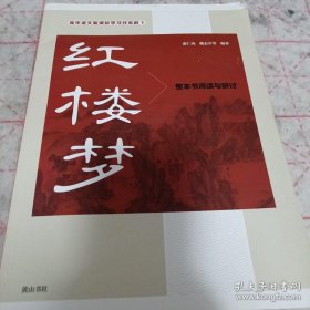 《《红楼梦》整本书阅读与研讨》16开