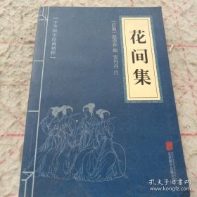 《花间集》