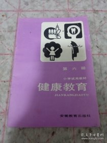 《小学试用教材 健康教育》（第六册）