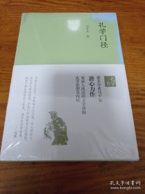 《孔学门径》全新未开封