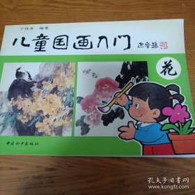 儿童国画入门 花