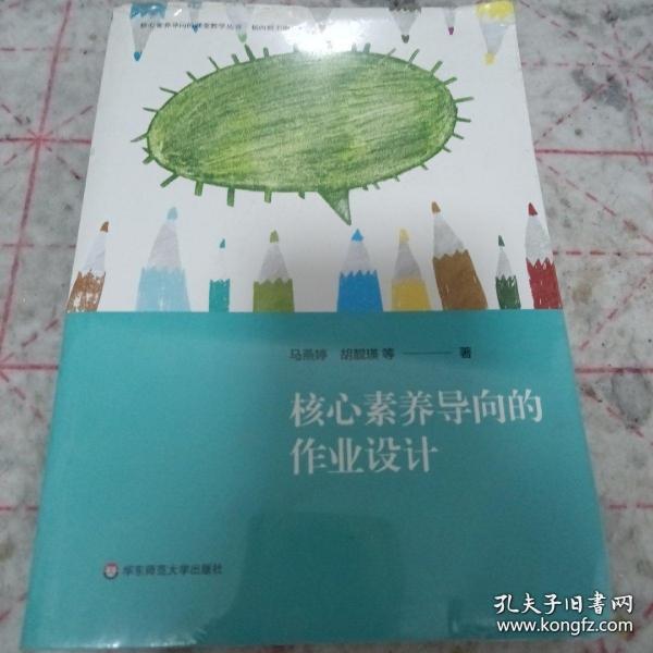 核心素养导向的作业设计（核心素养导向的课堂教学丛书）