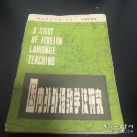 《国内外外语教学法研究》