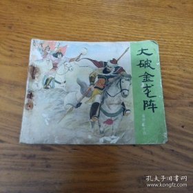 《大破金龙阵》岳传之十四