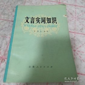 《文言实词知识》