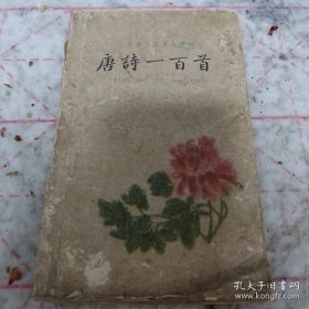 《唐诗一百首》古典文学普及读物 1960年1版4印