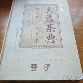 《贰零贰零 大益茶典》16开精装