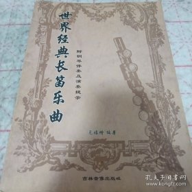 《世界经典长笛乐曲》（附钢琴伴奏及演奏提示）8开