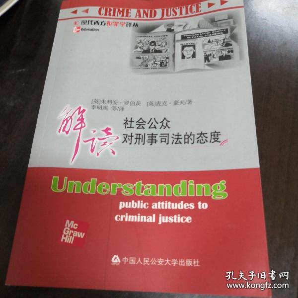 解读社会公众对刑事司法的态度