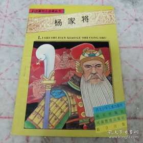 《杨家将》历史事件小故事丛书