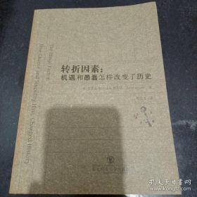 转折因素：机遇和愚蠢怎样改变了历史