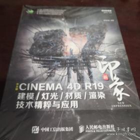 新印象中文版CINEMA4DR19建模/灯光/材质/渲染技术精粹与应用