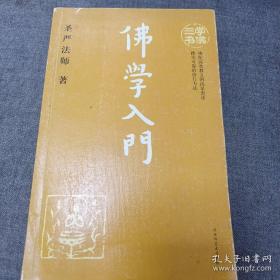 《佛学入门》