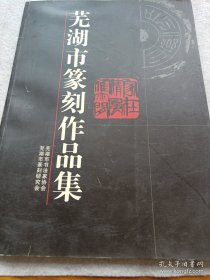 《芜湖市篆刻作品集》16开