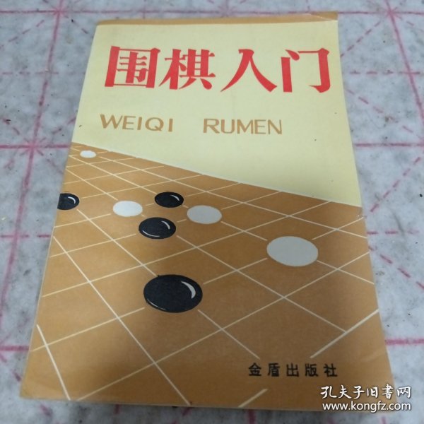 围棋入门