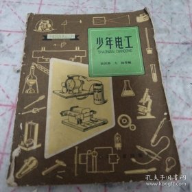 《少年电工》28开 1965年6印