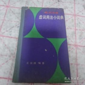 《现代汉语虚词用法小词典》精装