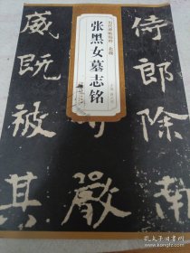 历代碑帖精粹（北魏）：张黑女墓志铭