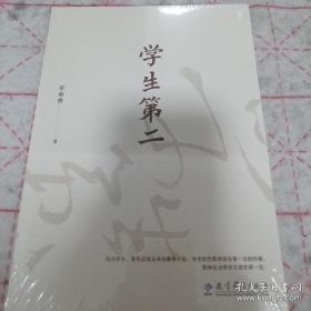 《学生第二》（李希贵校长力作）16开全新未开封