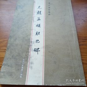 历代碑帖精粹：元赵孟頫胆巴碑