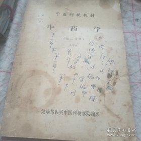 《中医刊授教材 中药学》（第二分册）16开