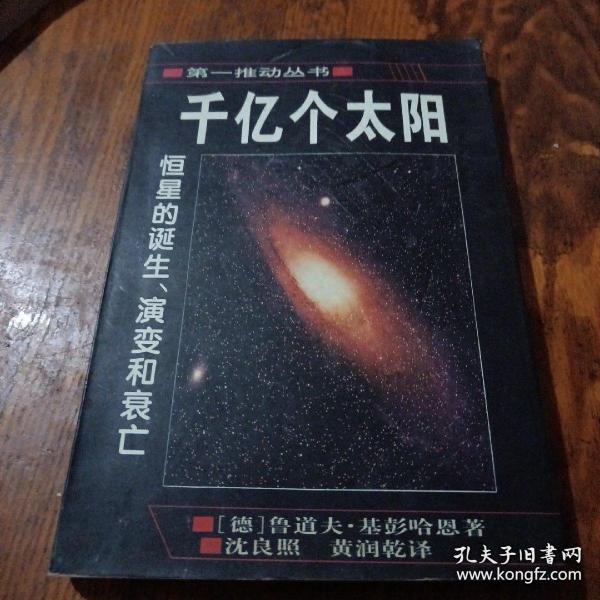 千亿个太阳 恒星的诞生、演变和衰亡