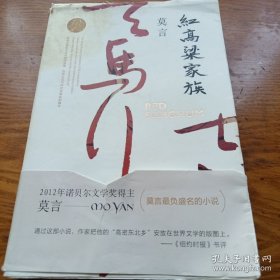 红高粱家族（莫言作品全编）