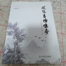 《凤阳古树传奇》作者签赠本 16开