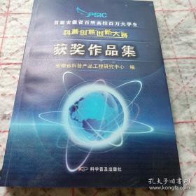 《首届安徽省百所高校百万大学生科普创意创新大赛获奖作品集》16开附碟片