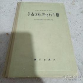 《华南区标准化石手册》精装