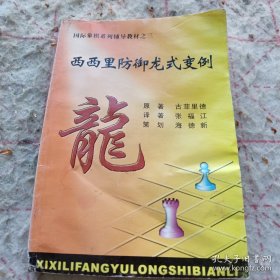 《西西里防御龙式变例》