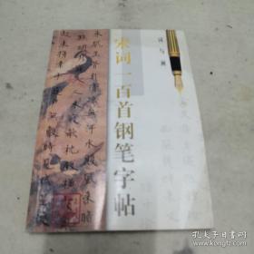 词与画:宋词一百首钢笔字帖