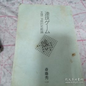 《连珠游戏 五珠两处打总论》