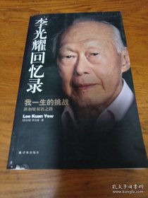 李光耀回忆录：我一生的挑战——新加坡双语之路