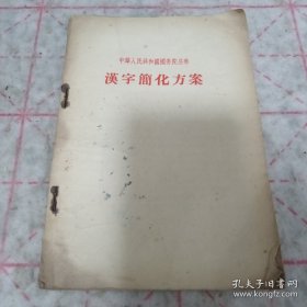 《汉字简化方案》1956年合肥2印