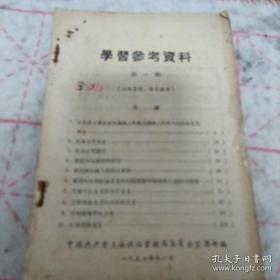 《学习参考材料》第一辑 上海铁路管理局 1957年