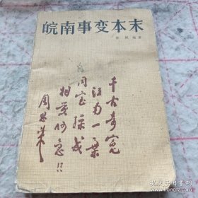 《皖南事变本末》