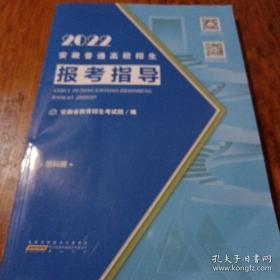 《2022安徽普通高校招生报考指导》（理科册）16开