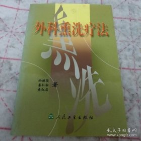 外科熏洗疗法