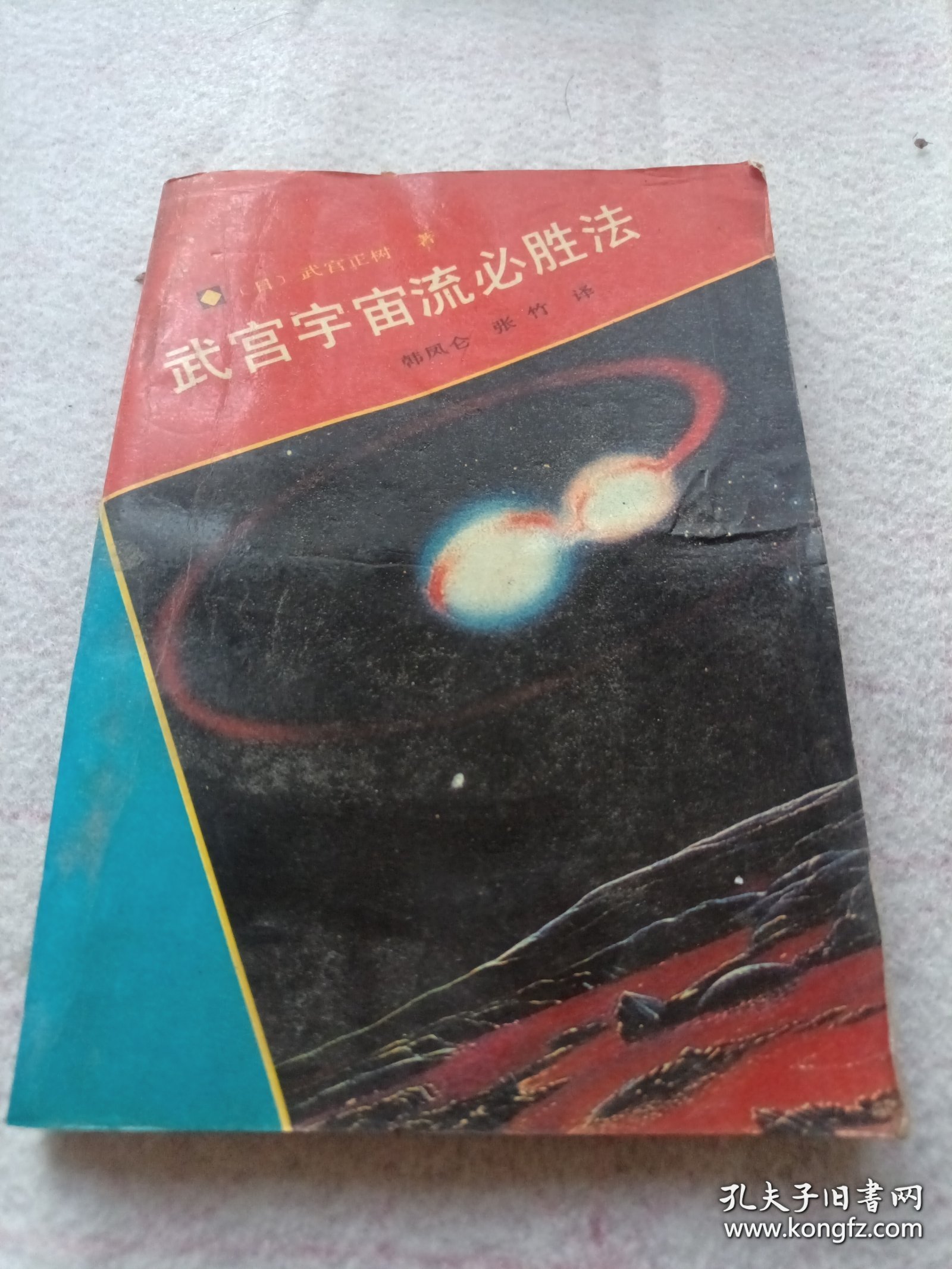 《武宫宇宙流必胜法》