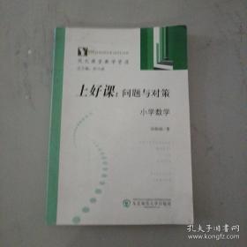 上好课:问题与对策.小学数学