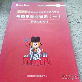 《2021年国家执业药师职业资格考试 中药学专业知识》（一）16开