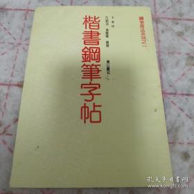 《楷书钢笔字帖 千家诗》