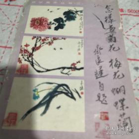 《怎样画菊花梅花蝴蝶兰》16开