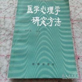 《医学心理学研究方法》