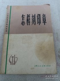 《怎样刻印章》