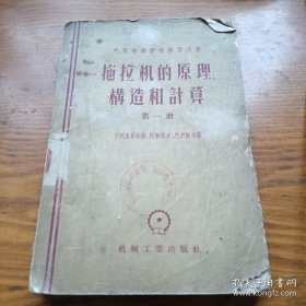 《拖拉机的原理、构造和计算》（第一册）