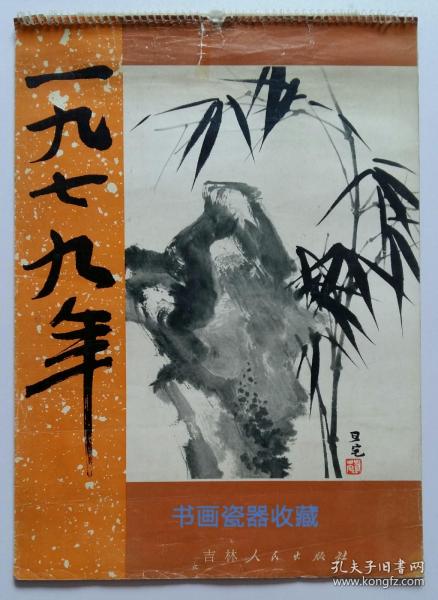 原版红楼梦挂历1979年刘旦宅绘红楼梦图咏月历13全