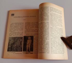 文物月刊总277 (含酒泉嘉峪关晋墓的发掘，酒泉丁家闸古墓壁画艺术，辽宁昭乌达地区发现的辽墓绘画资料，河北藁城台西村商代遗址发掘简报，台西村商代遗址出土的纺织品，从台西村出土的商代织物和纺织工具谈当时的纺织，清初手绘台湾地图考释，明代印书最多的建宁书坊；图版晋墓壁画、墓主人燕居行乐图、辽墓绘画等)·