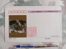 当代著名中国画画家专列上海作品展暨画集首发式纪念封 沈柔坚 深山，1枚